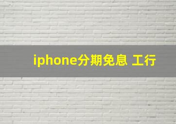 iphone分期免息 工行